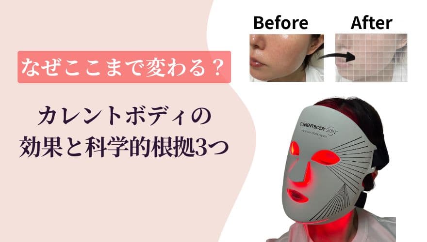 なぜここまで変わる?カレントボディLEDマスクの効果と科学的根拠3つ