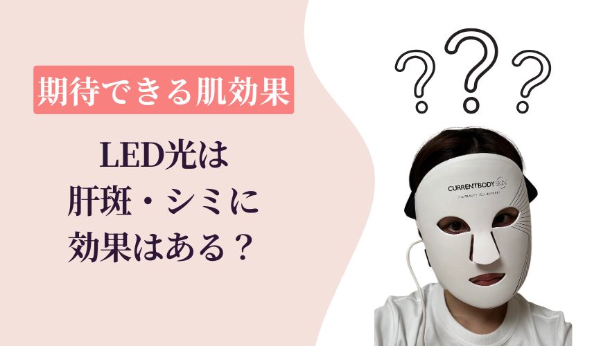 そもそもLED光は肝斑やシミに効果はある?【期待できる肌変化】