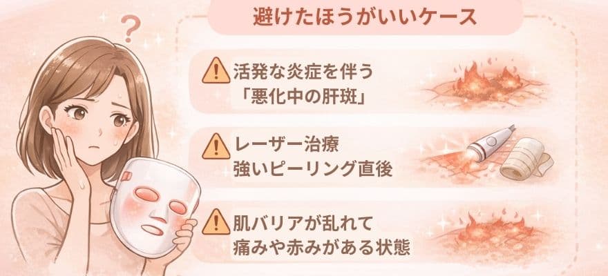 カレントボディLEDマスクをを避けたほうがいいケース