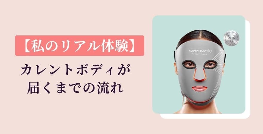 【私のリアル体験】カレントボディが届くまでの流れ