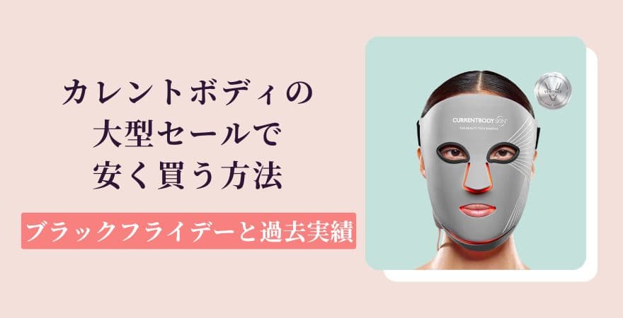 カレントボディの大型セールで安く買う方法|ブラックフライデーと過去実績