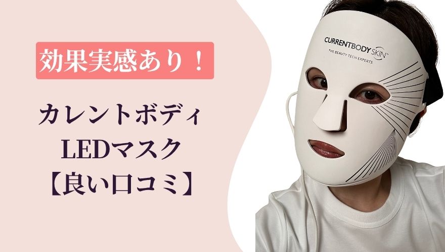 実感あり!カレントボディLEDマスクの【良い口コミ】