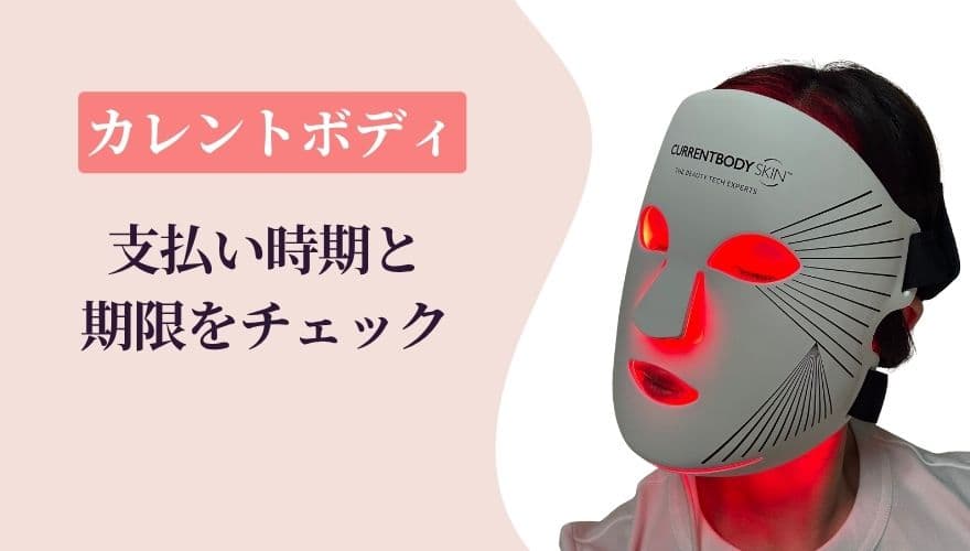 カレントボディ 支払い方法 それぞれの支払い時期と期限をチェック