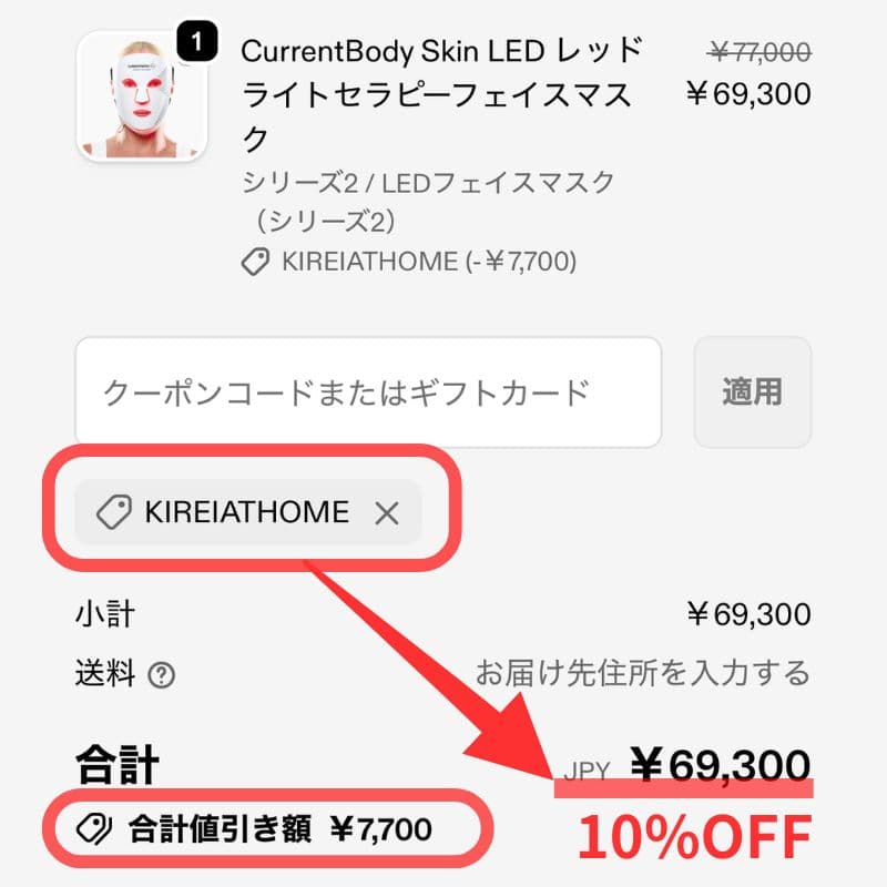 カレントボディはクーポンKIREIATHOMEで10％OFF
