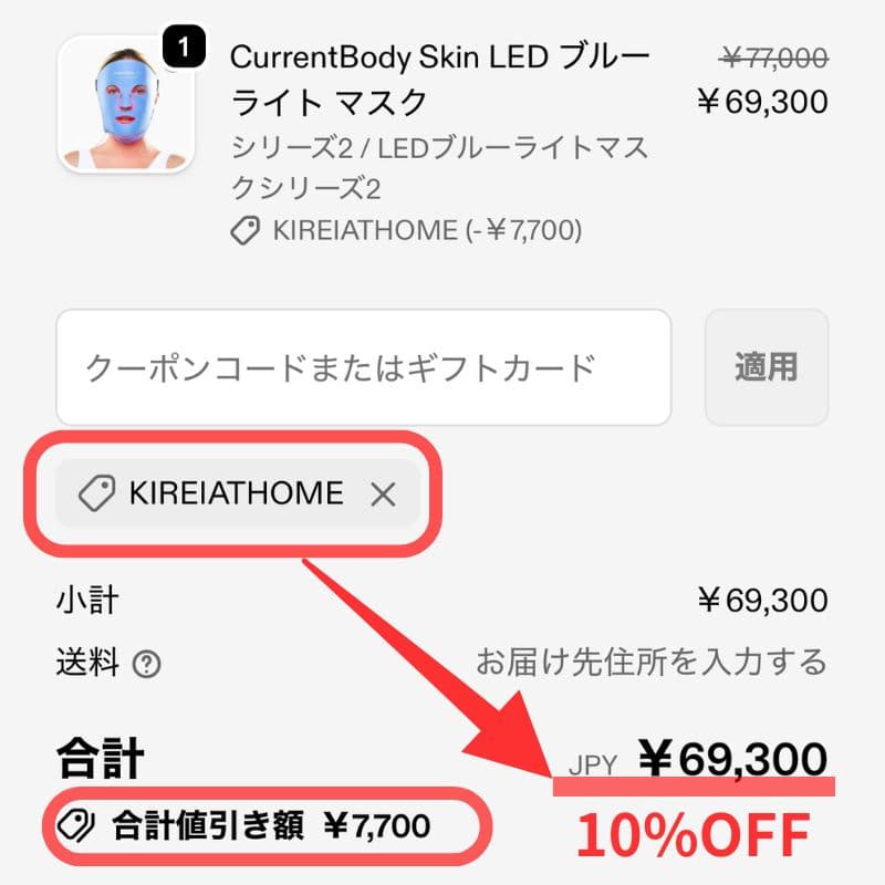 カレントボディ公式サイトは10％オフクーポン適用で購入可能