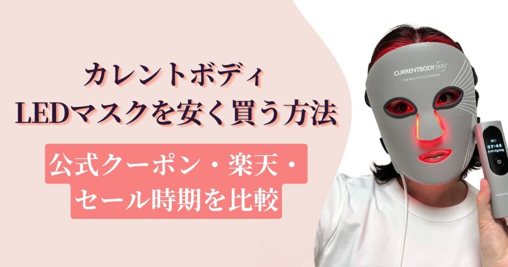カレントボディLEDマスクを安く買う方法｜公式クーポン・楽天・セール時期を比較