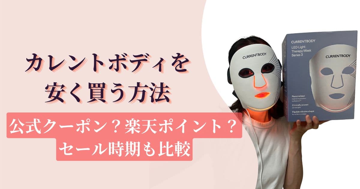 カレントボディLEDマスクを安く買う方法｜公式クーポン・楽天・セール時期を比較