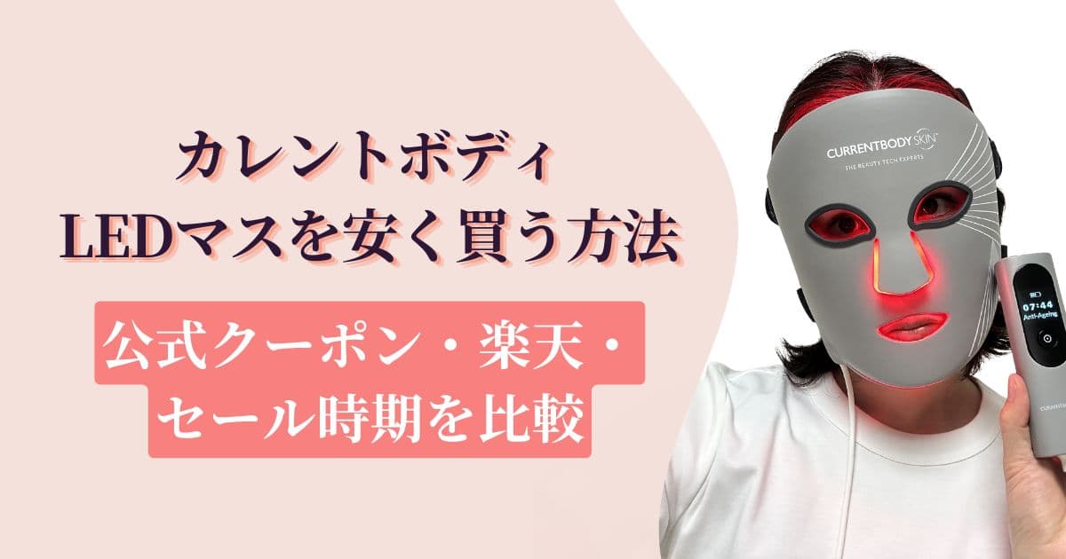 カレントボディLEDマスクを安く買う方法｜正規品をお得に買う人がやっ