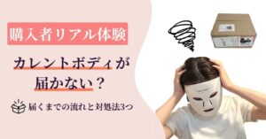 【購入者リアル体験】カレントボディが届かない?実際に届くまでの流れと対処法3つ