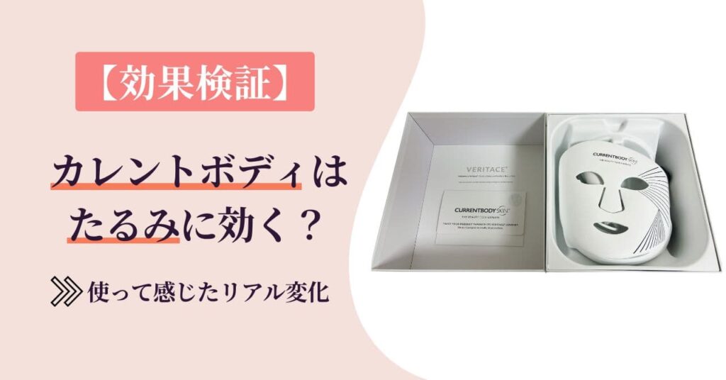 【効果検証】カレントボディLEDマスクはたるみに効く？3ヶ月使って感じたリアル変化