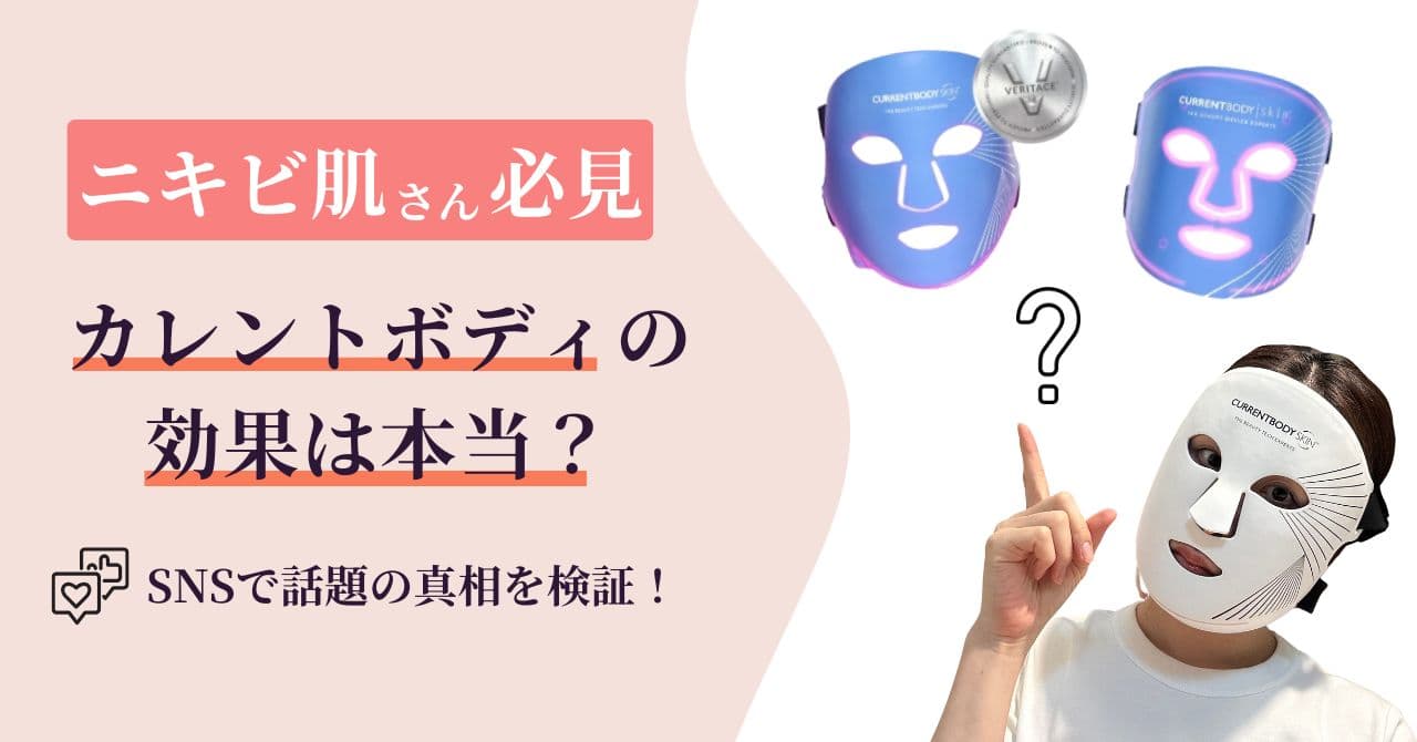 【ニキビ肌必見】カレントボディLEDマスクは本当に効果ある?根拠3つを解説