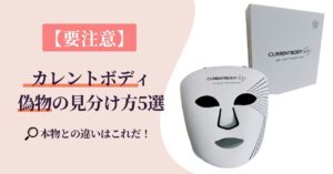 【要注意】カレントボディLEDマスク偽物の見分け方5選|本物との違いを徹底検証