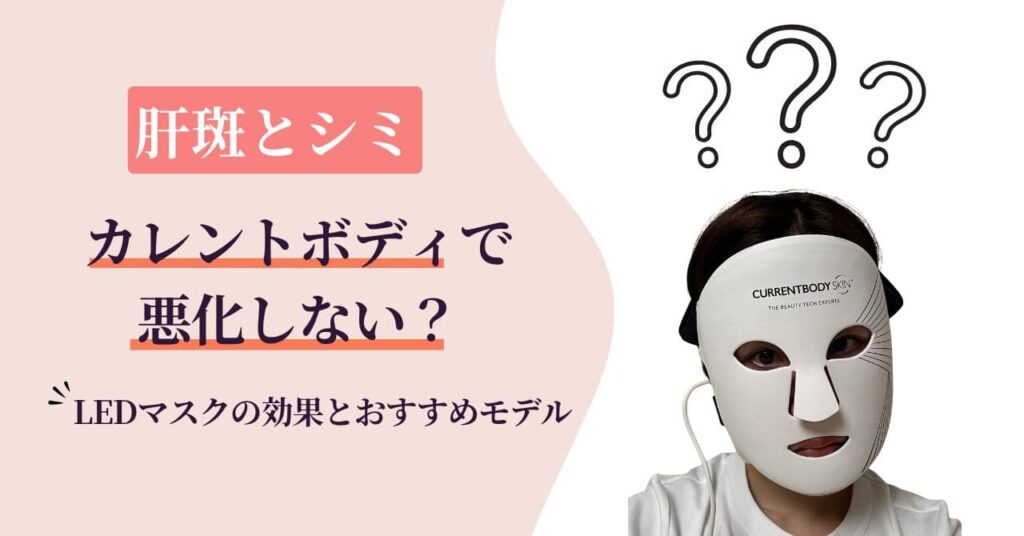 【肝斑とシミ】悪化しない？カレントボディLEDマスクの効果とおすすめモデル2選