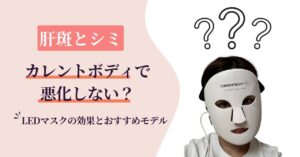 【肝斑とシミ】悪化しない?カレントボディLEDマスクの効果とおすすめモデル2選