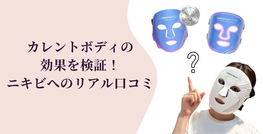 カレントボディLEDマスクの効果を検証!ニキビへのリアル口コミ5選