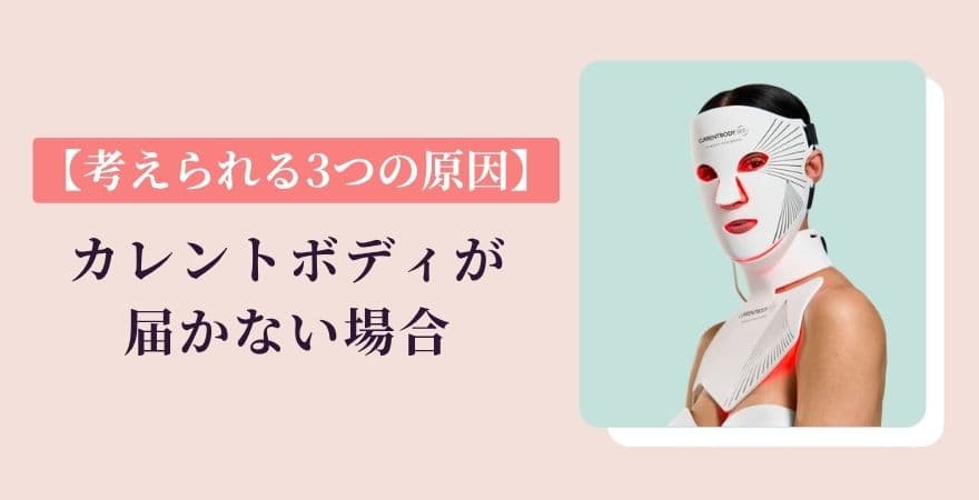 カレントボディが届かない場合【考えられる3つの原因】
