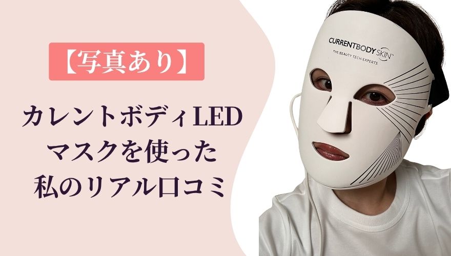 【写真あり】カレントボディLEDマスクを使った私のリアル口コミ