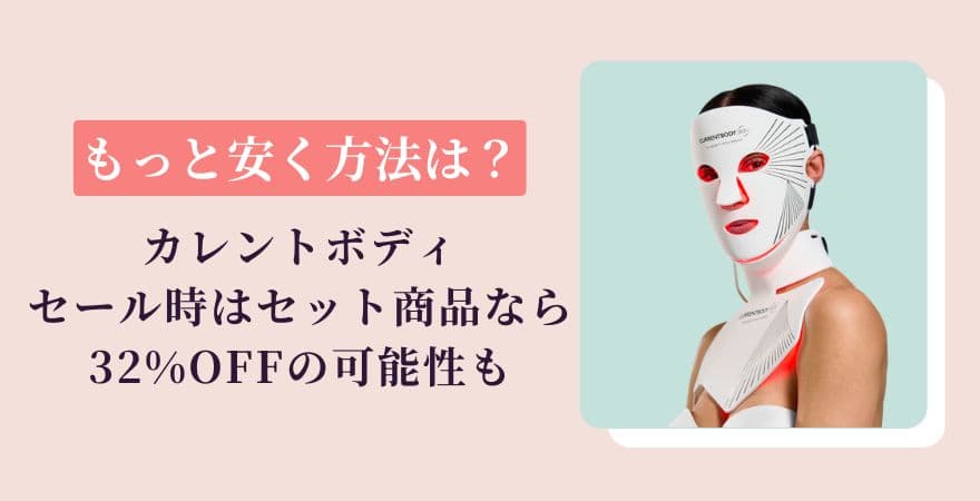 カレントボディLEDマスクを安く買う方法｜公式クーポン・楽天・セール