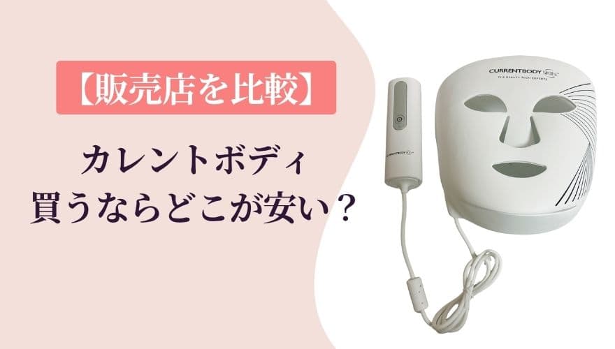 カレントボディLEDマスクを買うならどこが安い?販売店を比較