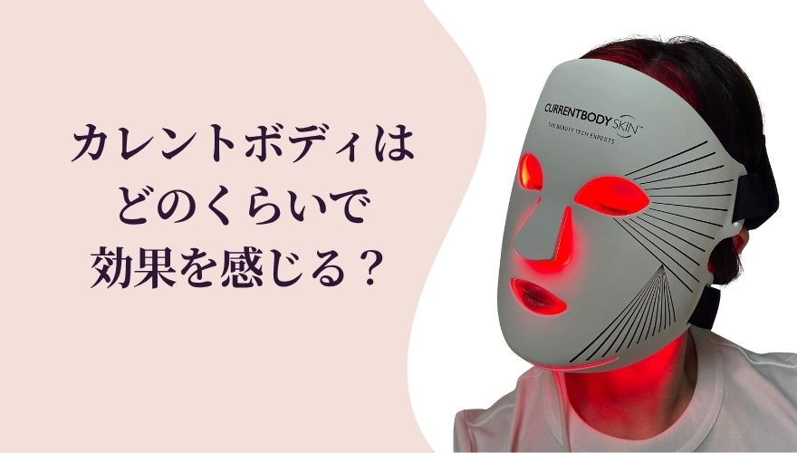 カレントボディLEDマスクはたるみケアにどのくらいで効果を感じる?