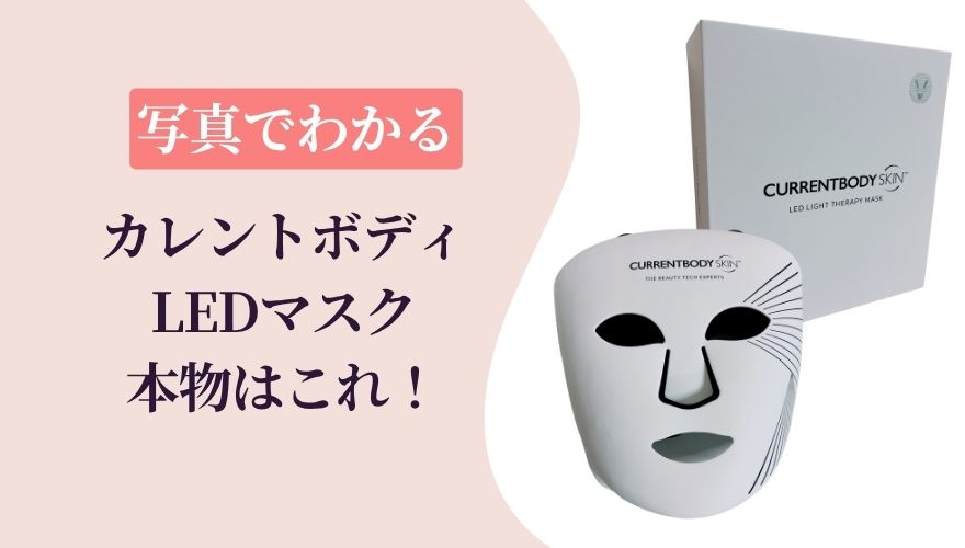 本物はこれ!写真でわかるカレントボディLEDマスク正規品チェックポイント3つ