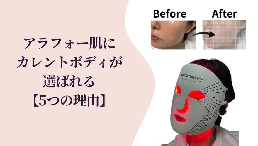 アラフォー肌にカレントボディLEDマスクが選ばれる【5つの理由】