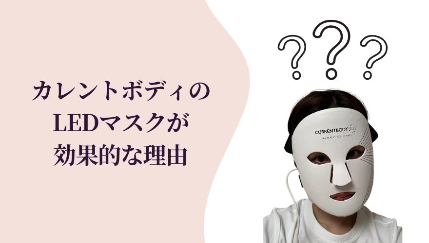 カレントボディのLEDマスクがより効果的な理由