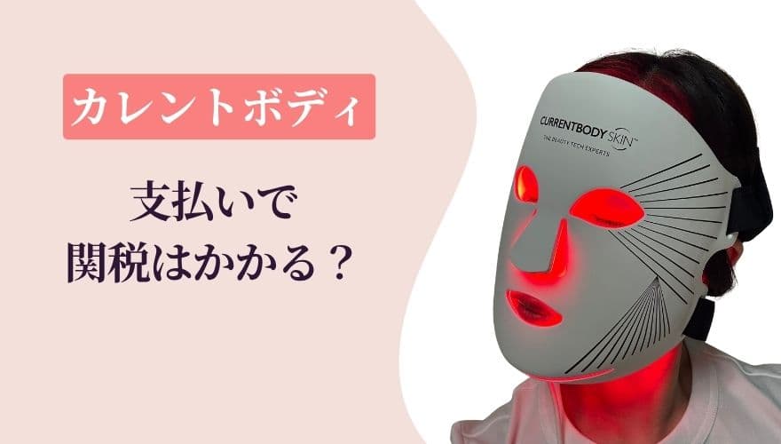 カレントボディの支払いで関税はかかる?