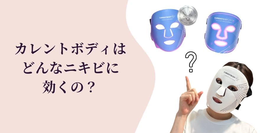 カレントボディLEDマスクはどんなニキビに効くの?