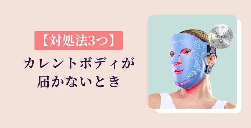 カレントボディが届かないときの【対処法3つ】