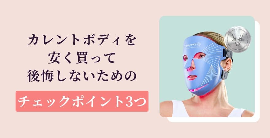 カレントボディLEDマスクを安く買って後悔しないためのチェックポイント3つ