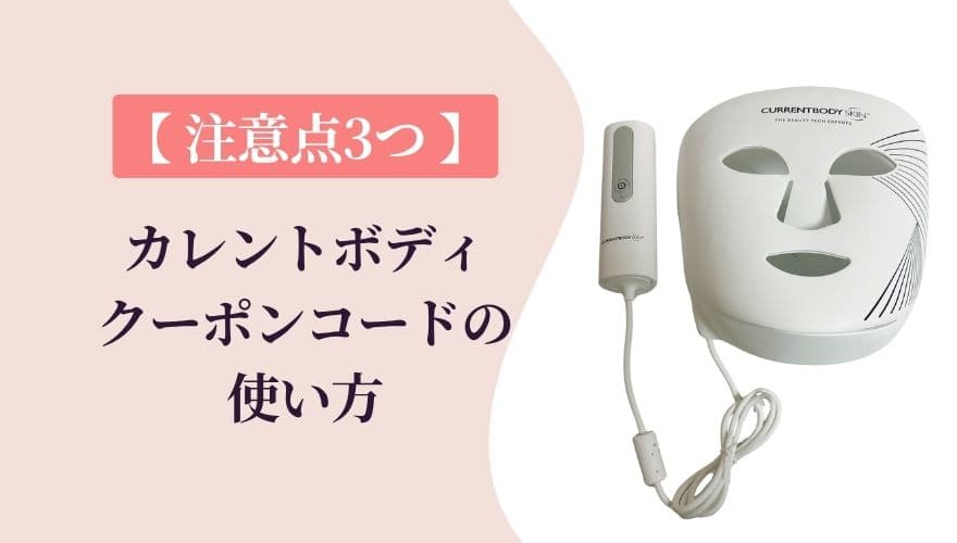 カレントボディのクーポンコードの使い方と【注意点3つ】