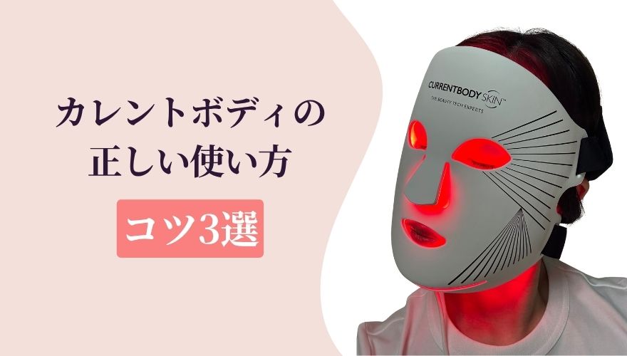 カレントボディLEDマスクの正しい使い方【たるみに効くコツ3選】