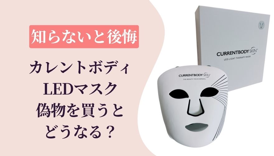 カレントLEDマスクの偽物を買うとどうなる?知らないと後悔する3つのリスク
