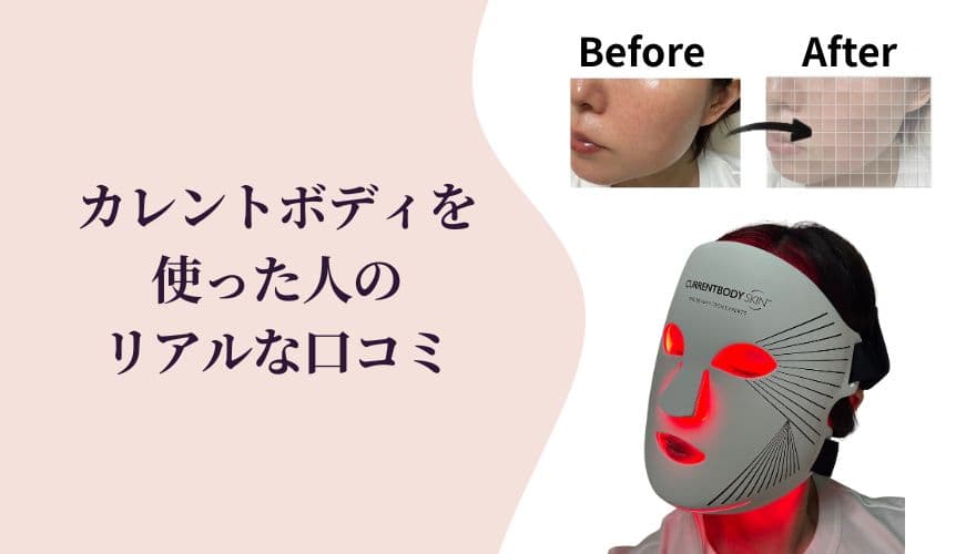 カレントボディLEDマスクを使った人のリアルな口コミまとめ
