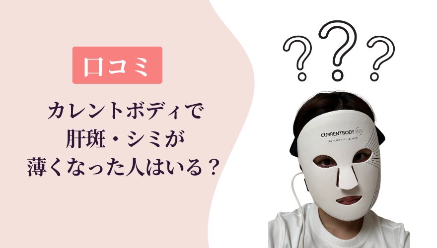 【口コミ】カレントボディLEDマスクで肝斑やシミが薄くなった人はいる?