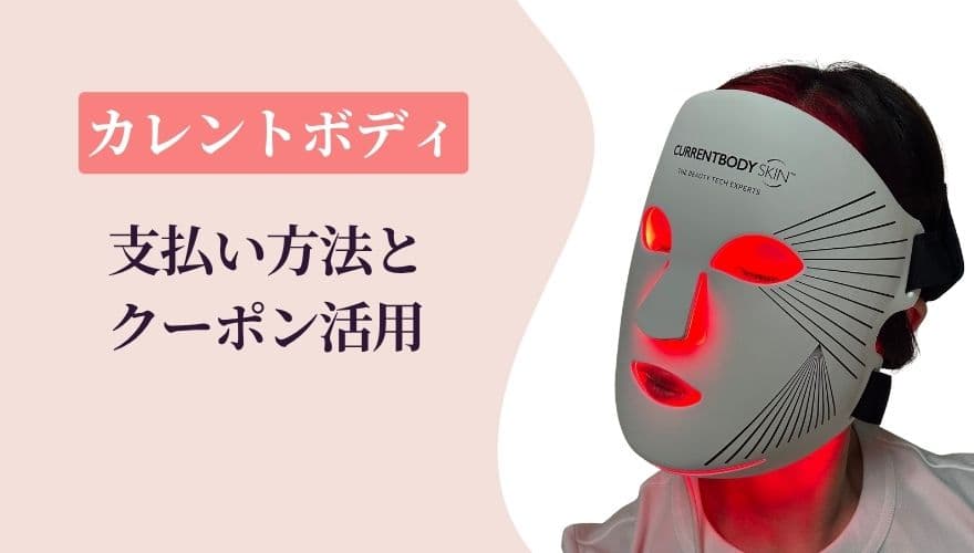 カレントボディ支払い方法とクーポン活用