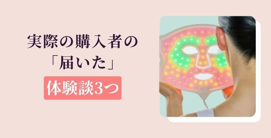 実際のカレントボディ購入者の「届いた」体験談3つ