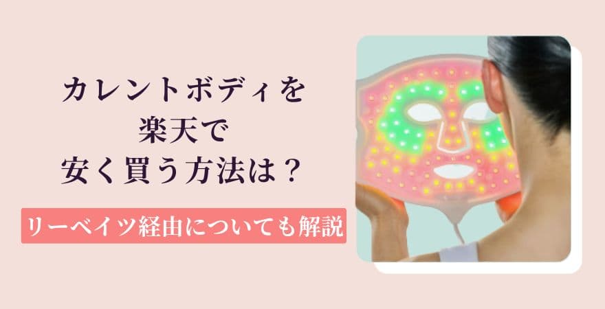 カレントボディLEDマスクを安く買う方法｜公式クーポン・楽天・セール