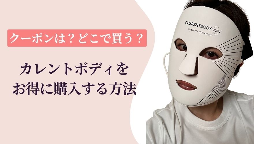 カレントボディをお得に購入する方法(クーポンは?どこで買う?関税は?)