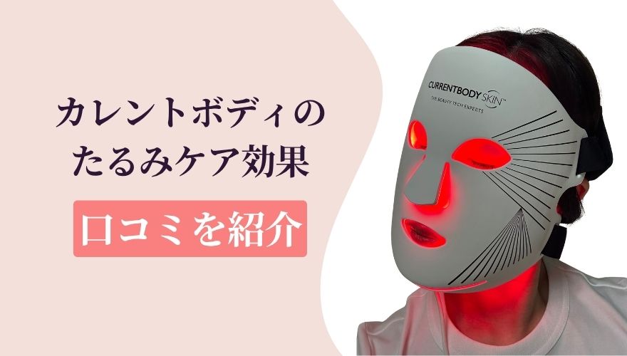 口コミ・評判でわかる!カレントボディLEDマスクのたるみケア効果