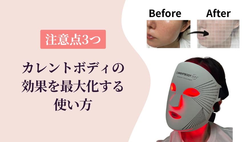 【注意点3つ】カレントボディLEDマスクの効果を最大化する使い方