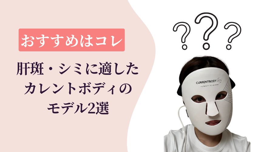 肝斑・シミケアにおすすめのカレントボディLEDマスク【2選+番外モデル1選】
