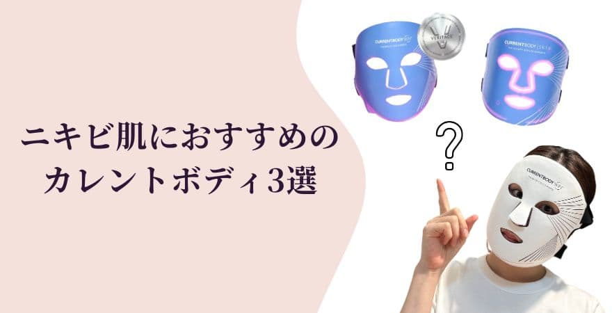 ニキビ肌におすすめのカレントボディLEDマスクは?モデル3選