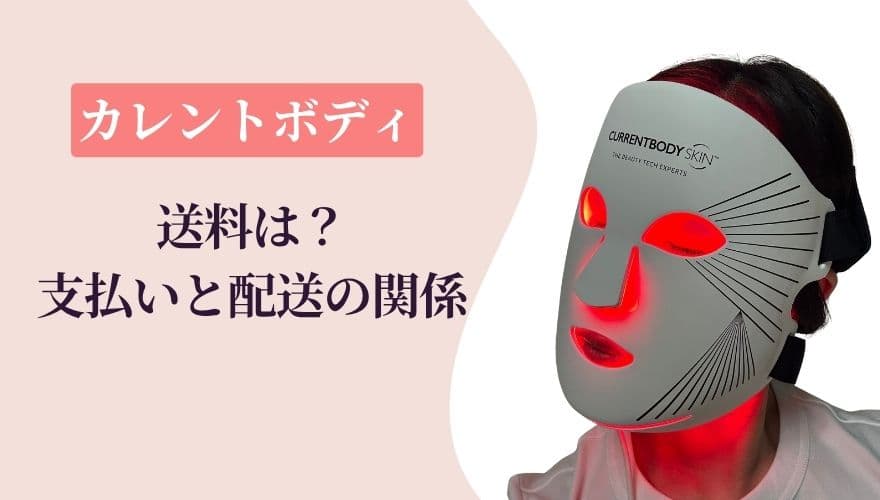 カレントボディの送料は?支払いと配送の関係も知っておこう
