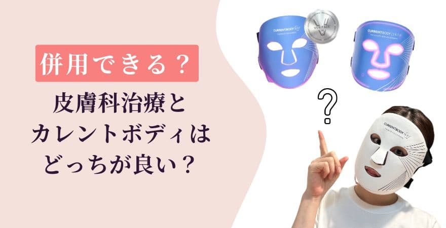 皮膚科治療とカレントボディはどっちが良い?併用はできる?