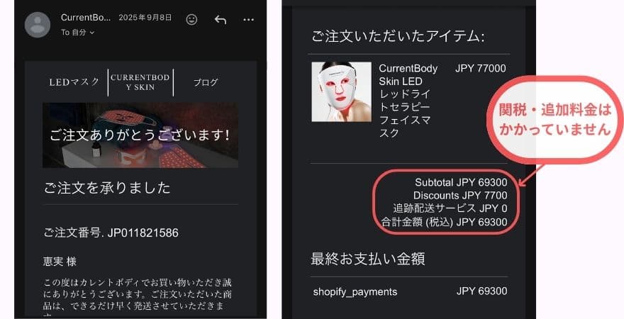 実際にカレントボディから届いた注文完了メール。関税や追加料金は一切かかりませんでした。