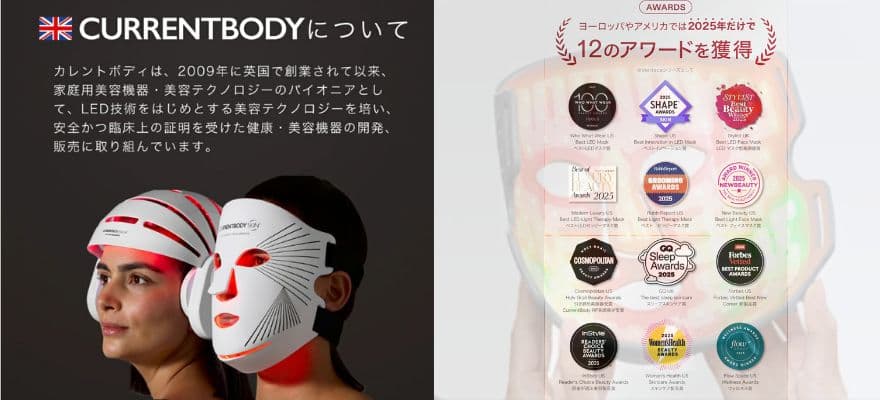 カレントボディLEDマスクがカレントボディが信頼される理由