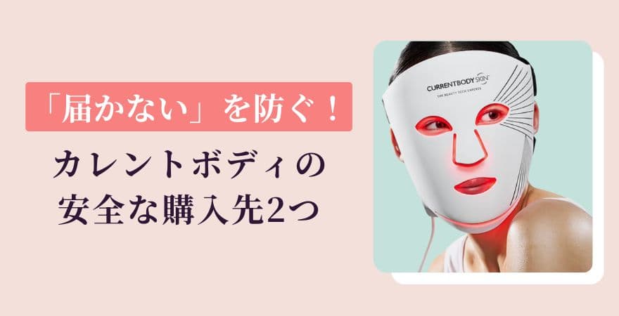 「届かない」を防ぐ！カレントボディの安全な購入先2つ