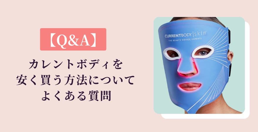 【Q&A】カレントボディLEDマスクを安く買う方法についてよくある質問